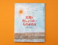 ノーベル化学賞候補の大発見！　身近な製品にも使われている「光触媒」のひみつを知ろう！　『太陽と光しょくばいものがたり