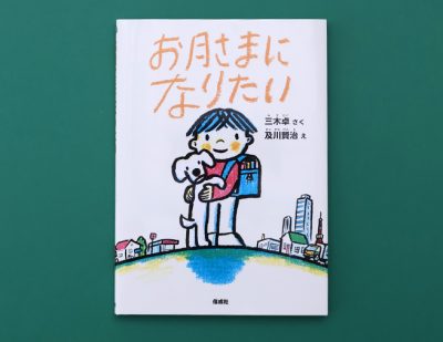 なんにでもなれる魔法の犬！　半世紀前の名作をあらたに刊行『お月さまになりたい』