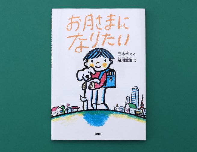 なんにでもなれる魔法の犬！　半世紀前の名作をあらたに刊行『お月さまになりたい』