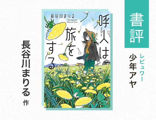 「わからない」を、越えていきたい（少年アヤ・評）