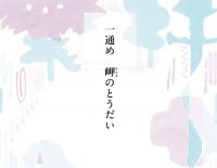 「一通め　岬のとうだい」ためしよみ