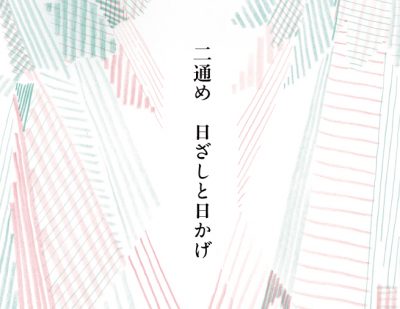 「二通め　日ざしと日かげ」ためしよみ