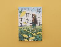 わかりあえなくても、手をのばしたい。注目のYA作家がつむぐ、痛みと希望の物語『呼人は旅をする』