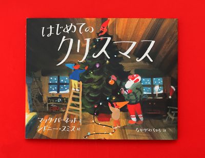 サンタがはじめて祝うクリスマスを描く『はじめてのクリスマス』