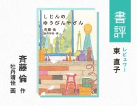 うまれたてのてがみ（詩）を届ける（東 直子・評）