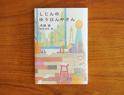 詩人が書く、「しじん」の物語。『しじんのゆうびんやさん』（斉藤 倫　作／ 牡丹靖佳　画）