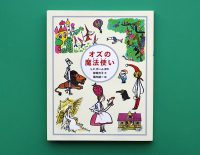 堀内誠一の絵で鮮やかに絵本化『オズの魔法使い』