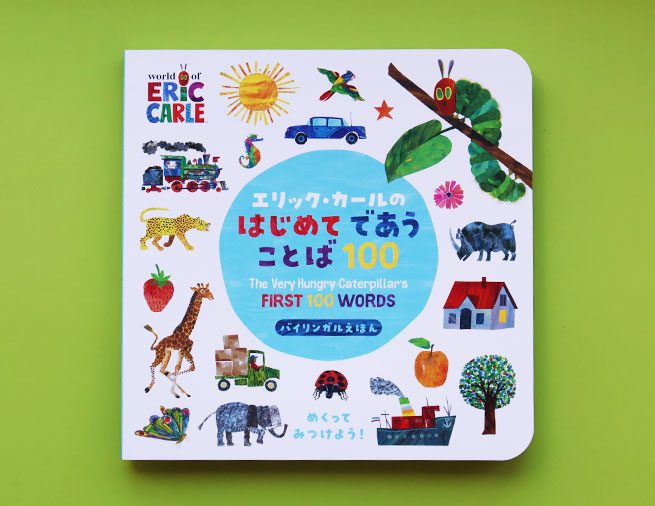 はじめての英語にふれるきっかけに！　1歳から楽しめるしかけつきのバイリンガルえほん『エリック・カールのはじめてであうことば100』