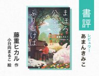 60年前に流されすべてが新しくなった町で、5人の子どもが「思い出」とめぐりあう（あまんきみこ・評）