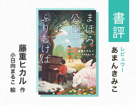 60年前に流されすべてが新しくなった町で、5人の子どもが「思い出」とめぐりあう（あまんきみこ・評）