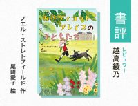 ストーリーの中心にどっしりとお屋敷がある、家族の再生の物語（越高綾乃・評）