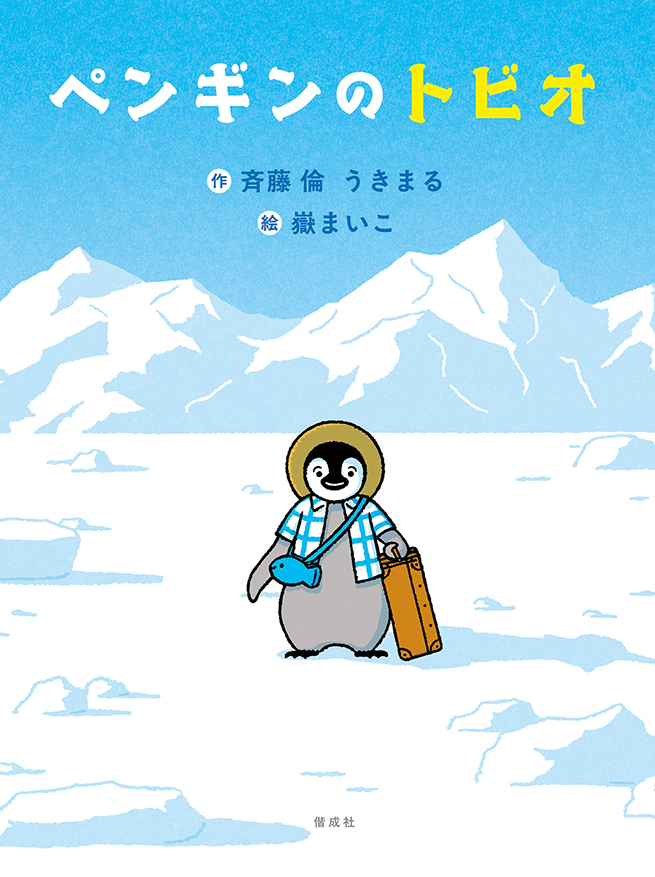 飛行機にのって、はじめてのひとり旅へ！ 幼年童話『ペンギンのトビオ