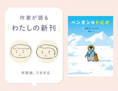 飛行機にのって、はじめてのひとり旅へ！　幼年童話『ペンギンのトビオ』斉藤倫さん＆うきまるさんインタビュー