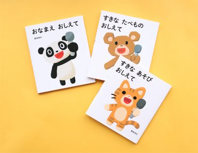 ことばが出はじめたら一緒に読みたい！　お名前は？　好きなあそびは？　いろんな動物にインタビュー