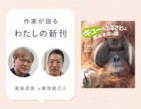 動物園の動物たちの「ふるさと」は今どうなっている？ 　ボルネオの場合『キューのふるさとはボルネオの森』著者インタビュー