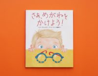 めがねをかけるって、いかしてる！　目とめがねについて知る絵本『さあ、めがねをかけよう！』