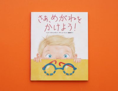 めがねをかけるって、いかしてる！　目とめがねについて知る絵本『さあ、めがねをかけよう！』