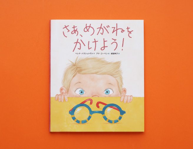 めがねをかけるって、いかしてる！　目とめがねについて知る絵本『さあ、めがねをかけよう！』