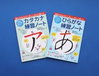 小学校入学前後に！　「正しく」「きれいな」文字が書けるようになる工夫が自慢の「下村式ひらがな・カタカナ」練習ノート
