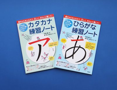小学校入学前後に！　「正しく」「きれいな」文字が書けるようになる工夫が自慢の「下村式ひらがな・カタカナ」練習ノート