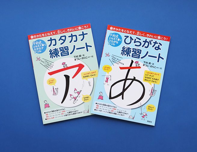 小学校入学前後に！　「正しく」「きれいな」文字が書けるようになる工夫が自慢の「下村式ひらがな・カタカナ」練習ノート
