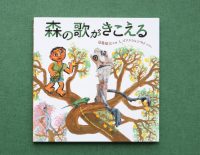 田島征三さんが現地取材をして描き上げた、ラオスの森の物語。ラオスのアーティストとのコラボレーションにも注目の絵本『森の歌がきこえる』