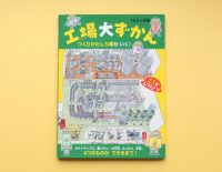 絵本で工場見学しよう！『工場大ずかん つくりかたしり隊がいく！』