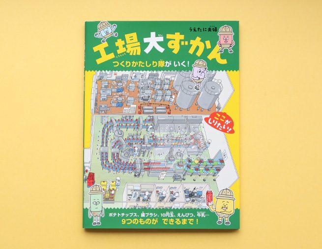 絵本で工場見学しよう！『工場大ずかん つくりかたしり隊がいく！』