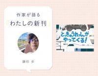 音をたのしむ列車の絵本！　『とっきゅうれっしゃがやってくる！』鎌田歩さんインタビュー