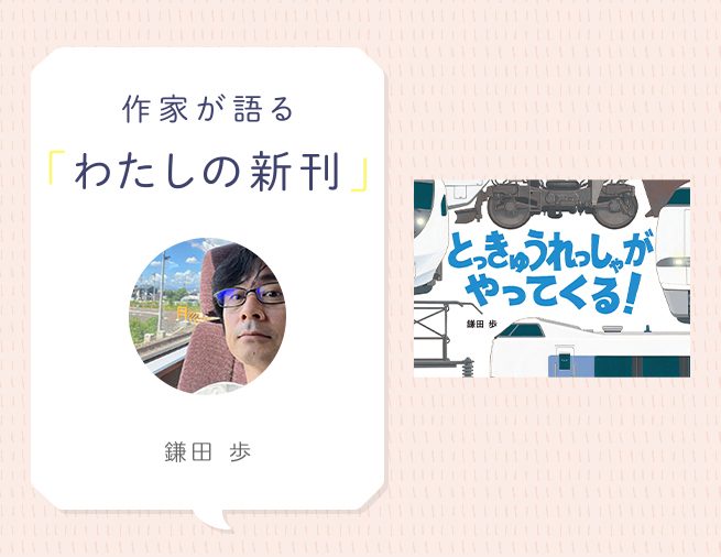 音をたのしむ列車の絵本！　『とっきゅうれっしゃがやってくる！』鎌田歩さんインタビュー