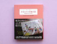 戦争の時代に、ふしぎな明るさを放つ絵日誌『1944〜1945年少女たちの学級日誌 瀬田国民学校五年智組』