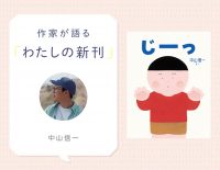 男の子の視線の先にあるものは？『じーっ』中山信一さんインタビュー