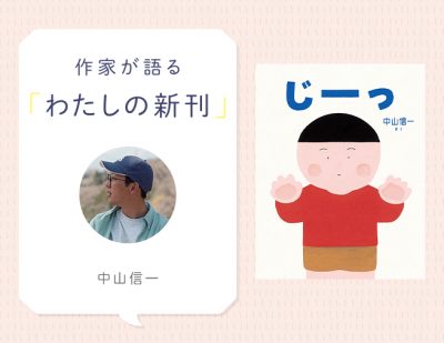 男の子の視線の先にあるものは？『じーっ』中山信一さんインタビュー