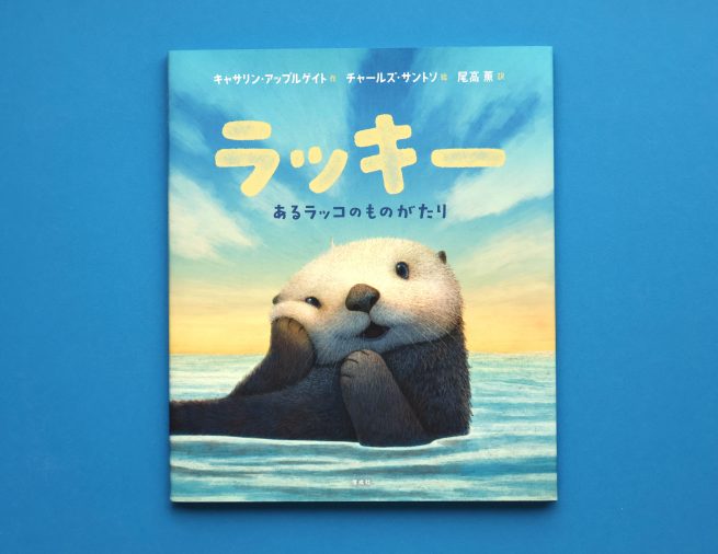 お母さんとはぐれたラッコの運命は？『ラッキー　あるラッコのものがたり』