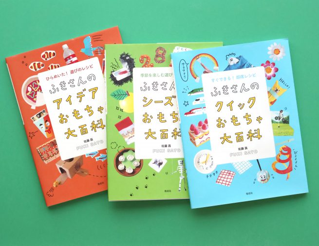 人気おもちゃ作家のアイデアが光る、遊びのレシピ集！「ふきさんのおもちゃ大百科」シリーズ