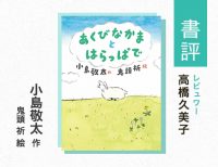 あくびなかまの必要（高橋久美子・評）