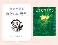 生きものたちの「どきどき」の瞬間を力強い木版画でおさめた絵本『どきどきしてる』たけがみたえさんインタビュー