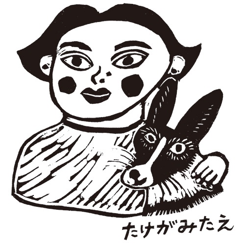 たけがみたえ