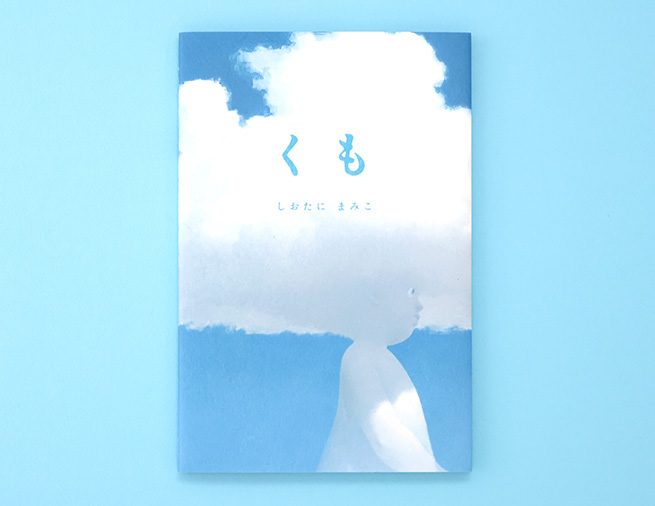 雲は、どんなことを考えているの？　空を見上げたくなる絵本『くも』