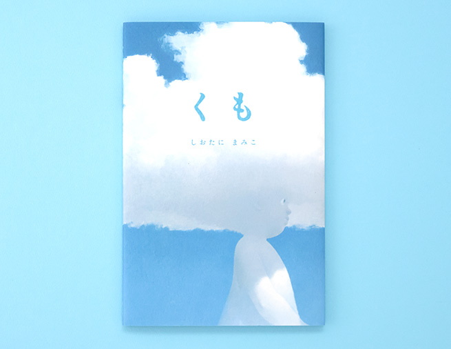 雲は、どんなことを考えているの？ 空を見上げたくなる絵本『くも