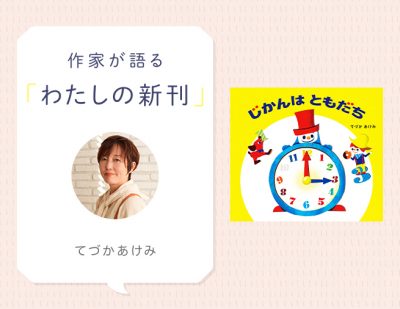 「じかん」について考える絵本『じかんはともだち』てづかあけみさんインタビュー