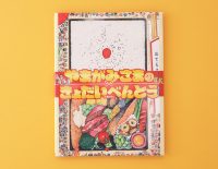 村をあげて、巨大弁当をつくろう！『やまがみさまのきょだいべんとう』