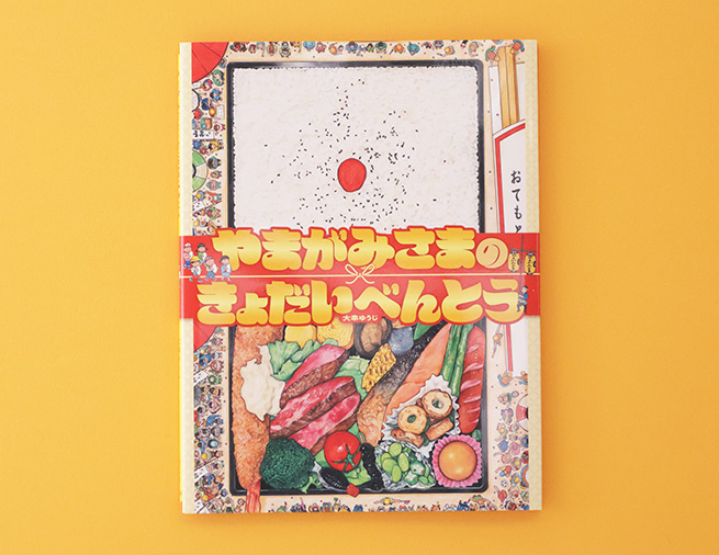 村をあげて、巨大弁当をつくろう！『やまがみさまのきょだいべんとう