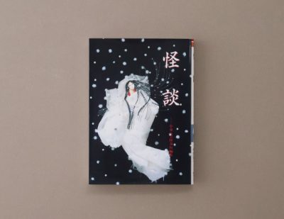 小学校高学年から楽しむ、小泉八雲の怪奇短編集『怪談』