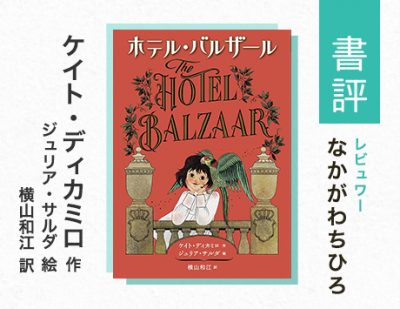暗闇の向こうに星を思いつづける勇気を、あなたはもっていますか？（なかがわちひろ・評）