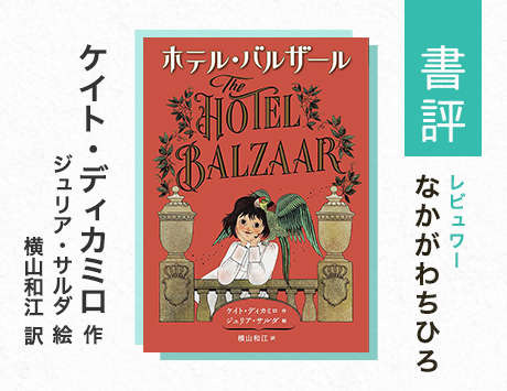 暗闇の向こうに星を思いつづける勇気を、あなたはもっていますか？（なかがわちひろ・評）