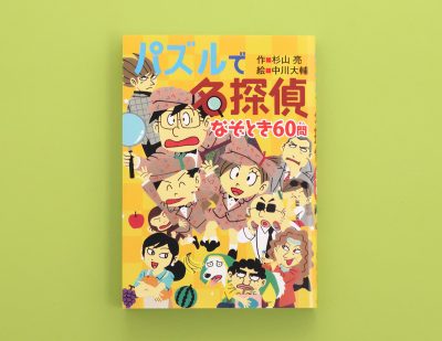 1見開き1問で気軽にチャレンジ！　『パズルで名探偵 なぞとき60問』