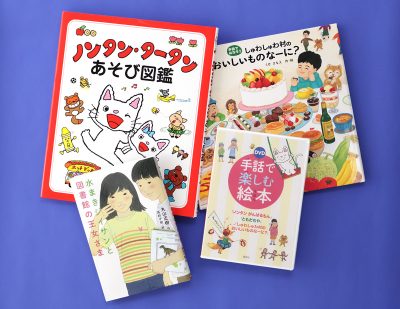 はじめの一歩！　手話に親しむための本