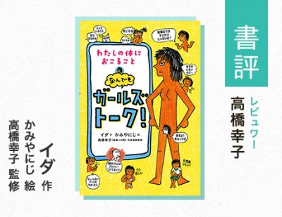 思春期の頃に知りたいことがつまった、女の子におくる性教育の本（高橋幸子・評）