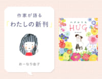 あたたかな幸福感につつまれる絵本『ハグのうた』 おーなり由子さんインタビュー